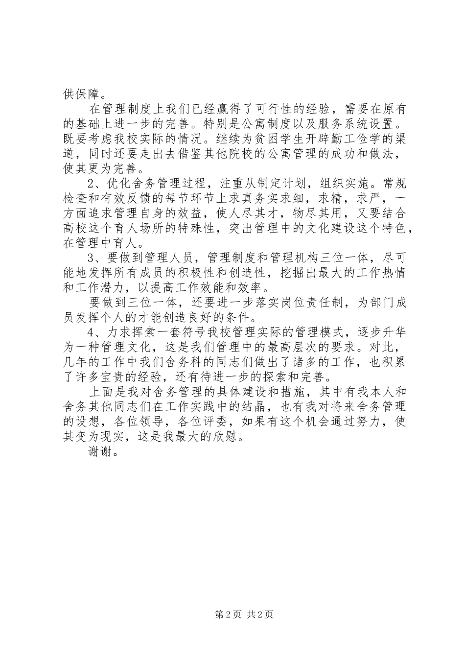 学校舍务管理员竞职演讲稿范文_第2页