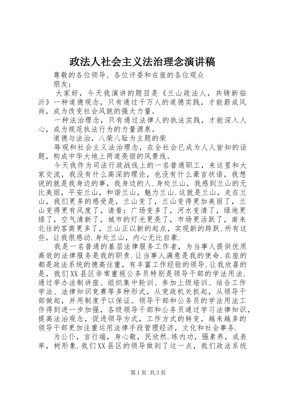 政法人社会主义法治理念演讲致辞_第1页