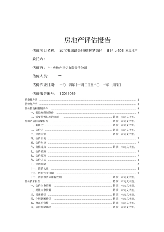 某小区房地产评价报告教材