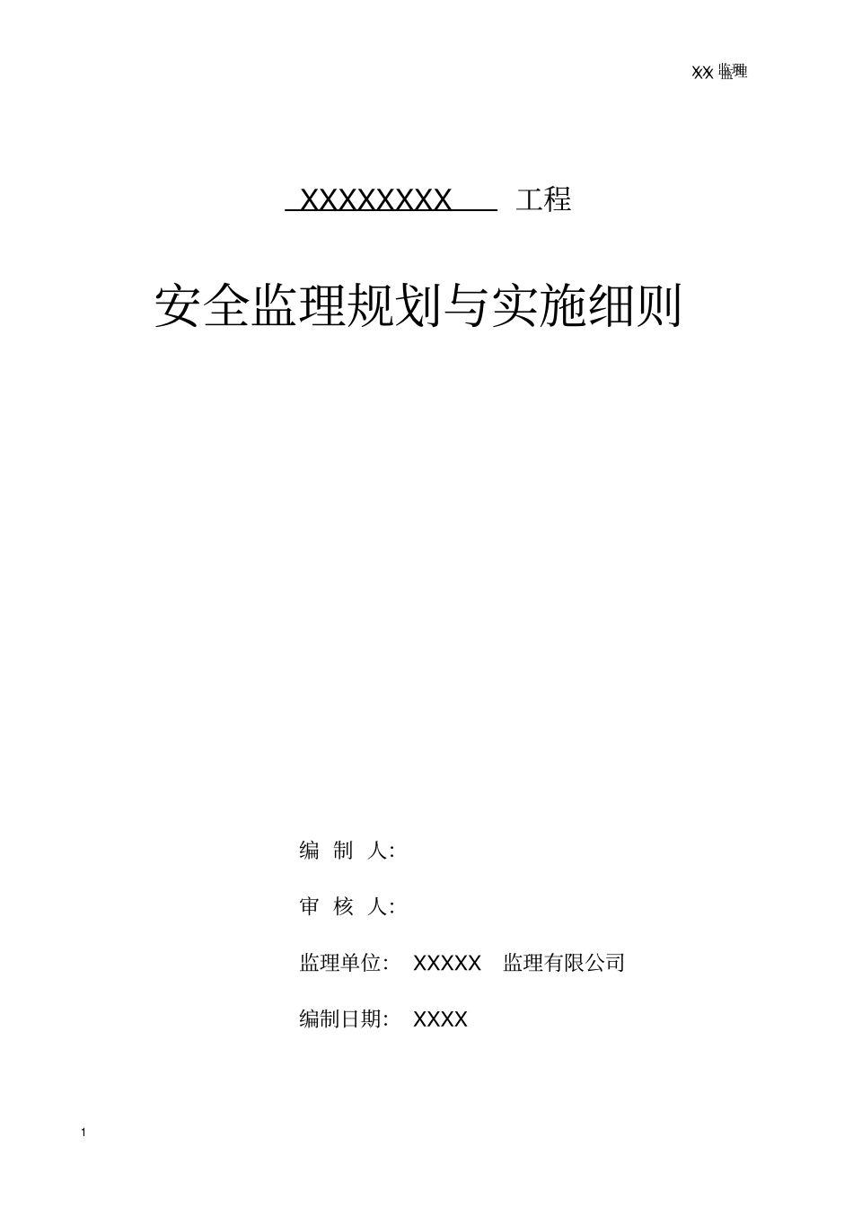 某小区工程安全监理规划与实施细则_第1页