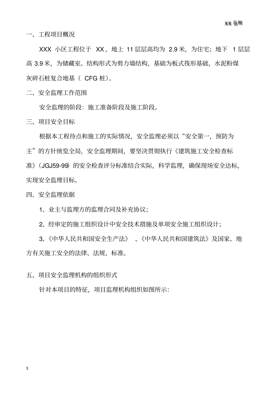 某小区工程安全监理规划与实施细则_第3页