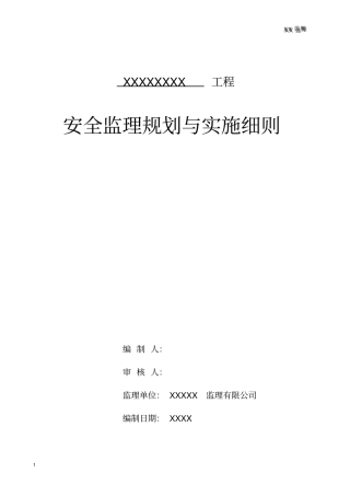 某小区工程安全监理规划与实施细则