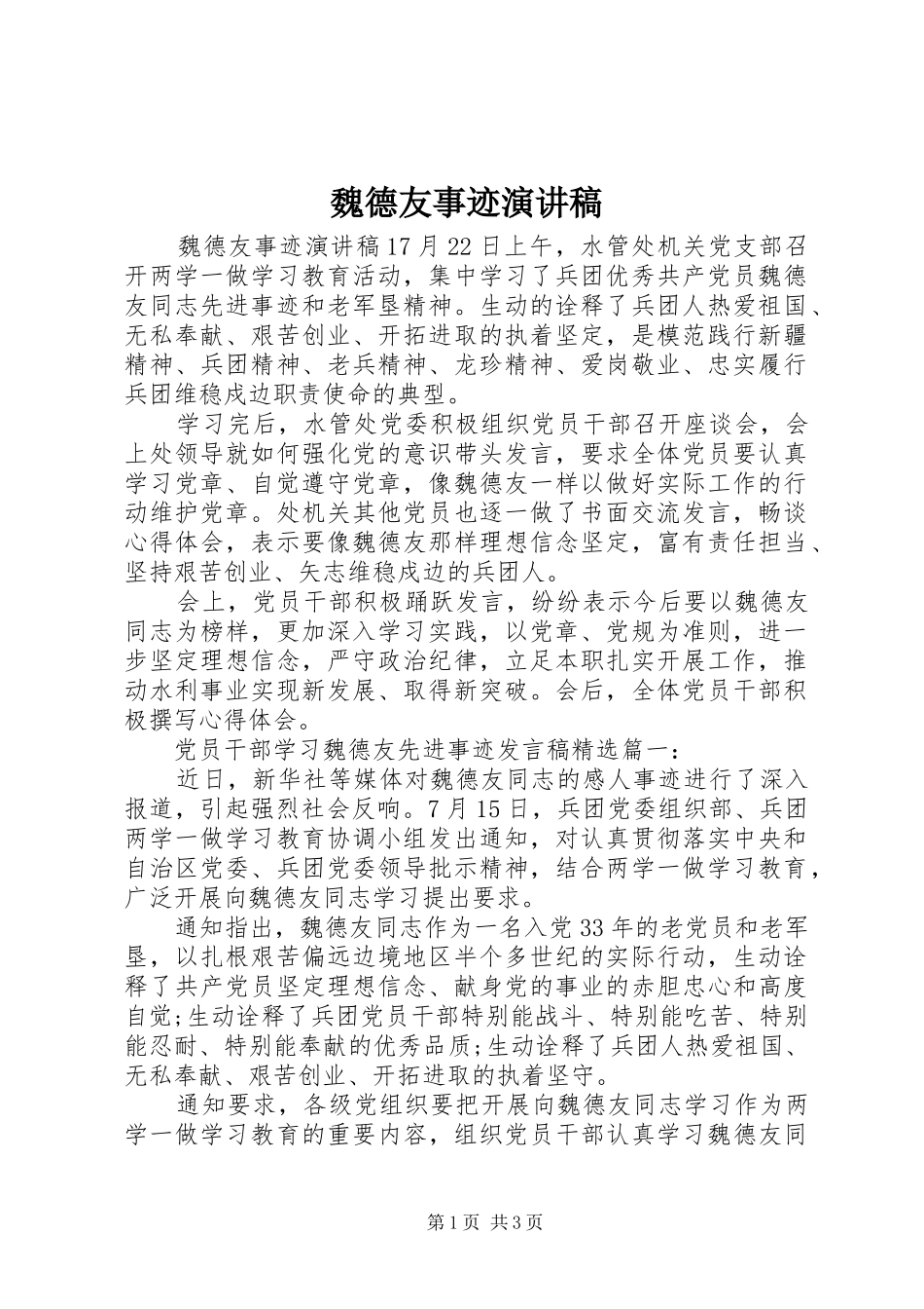 魏德友事迹演讲稿范文_第1页