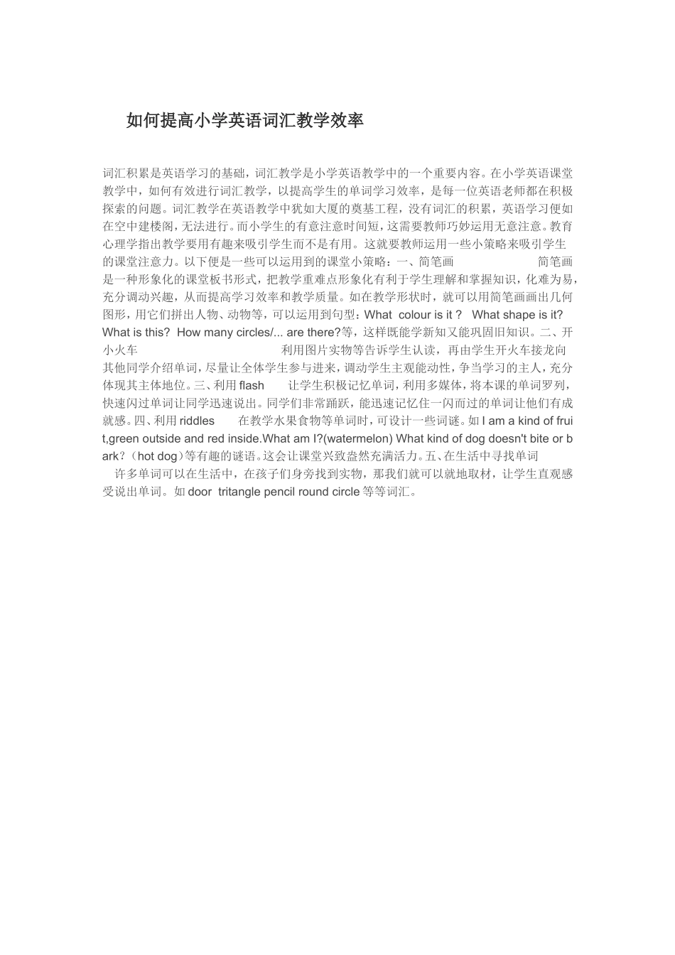 如何提高小学英语词汇教学效率_第1页