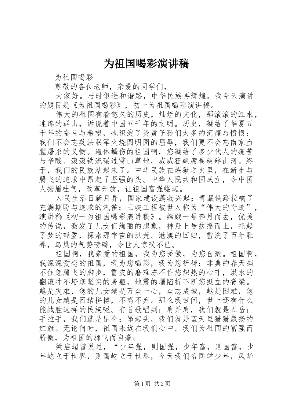 为祖国喝彩演讲致辞_第1页