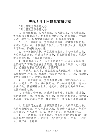 庆祝7月1日建党节演讲稿范文