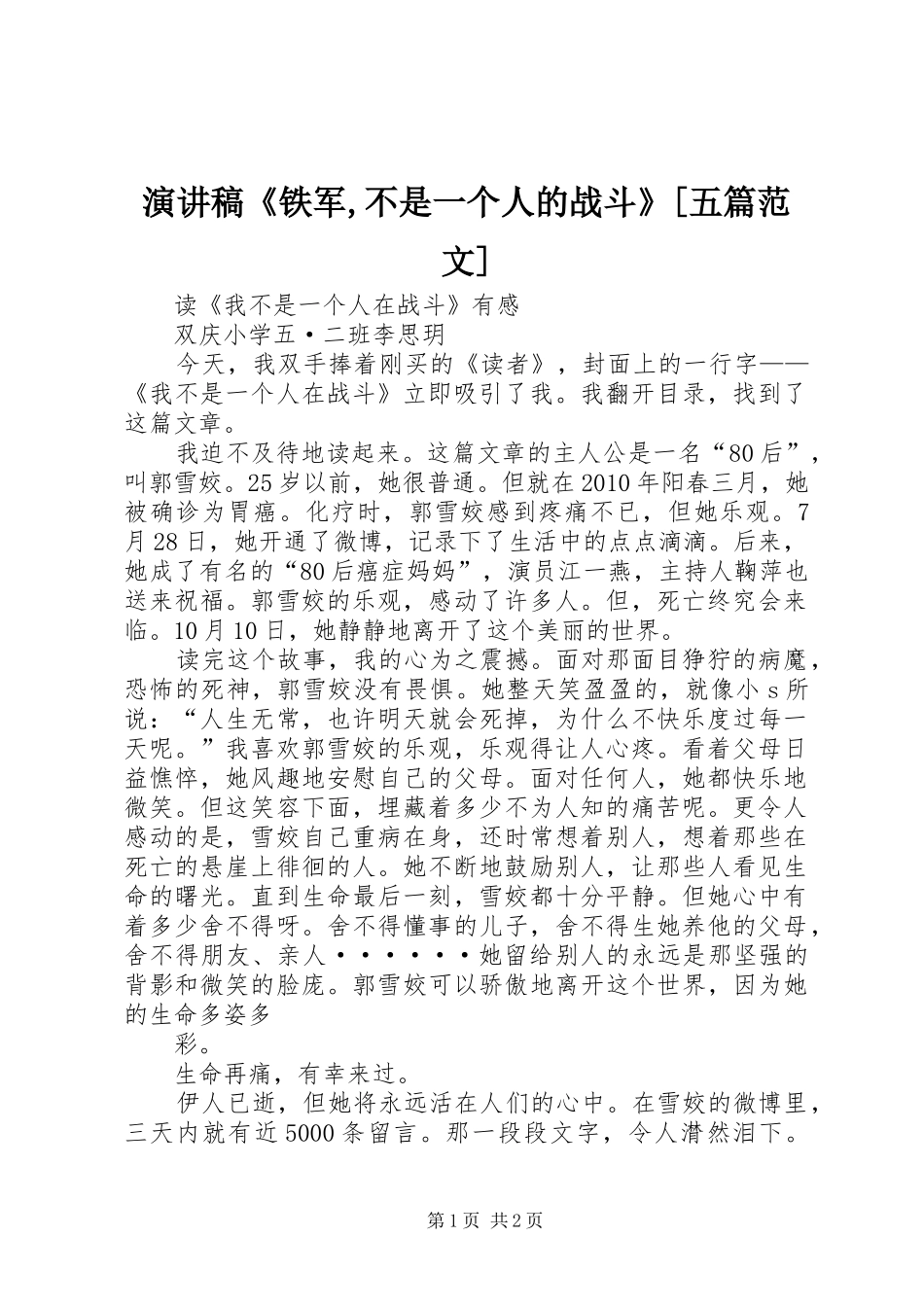 演讲稿《铁军,不是一个人的战斗》[五篇范文]_第1页