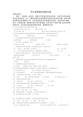 学生家庭情况调查问卷