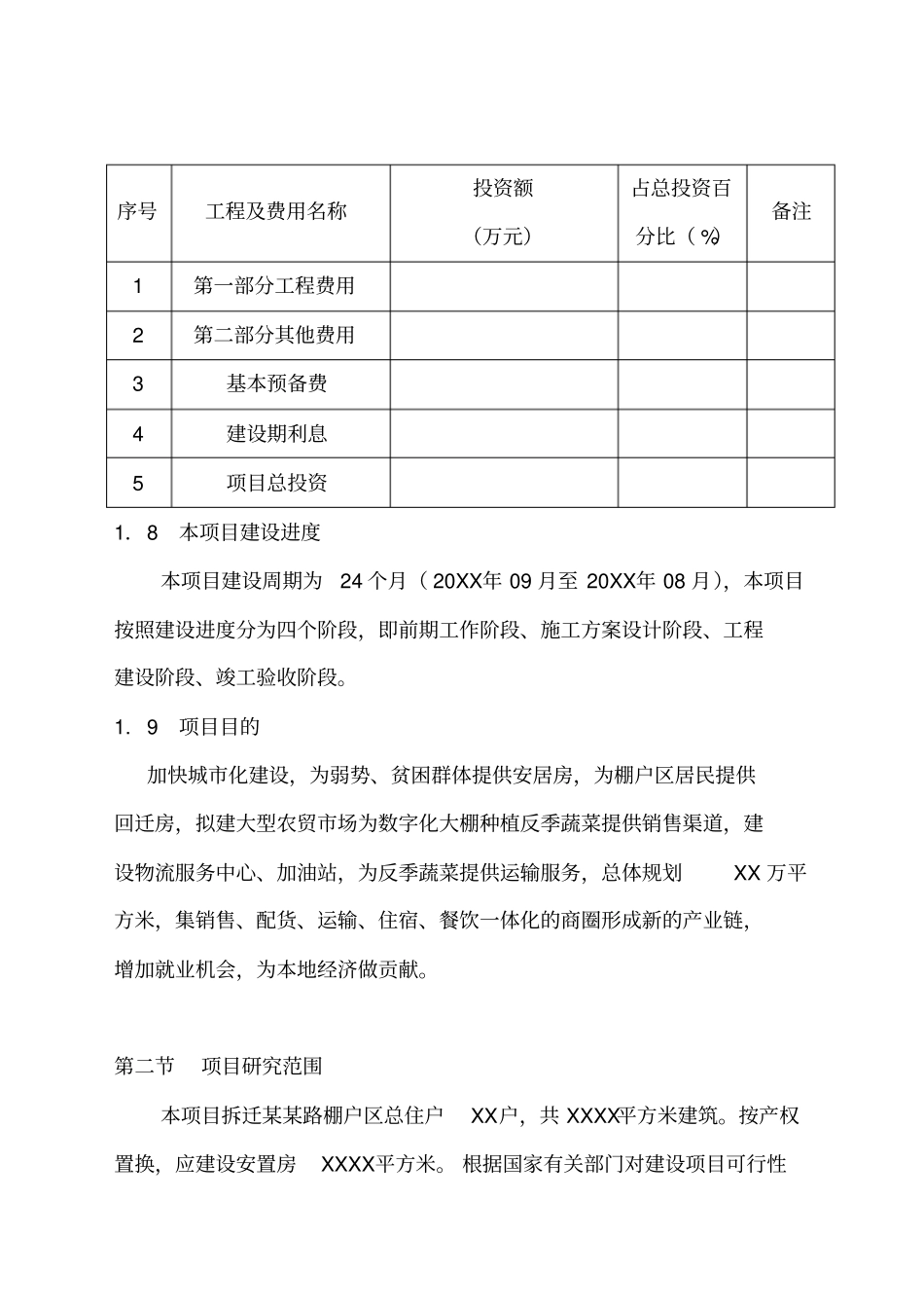某小区棚户区改造工程计划书62_第2页