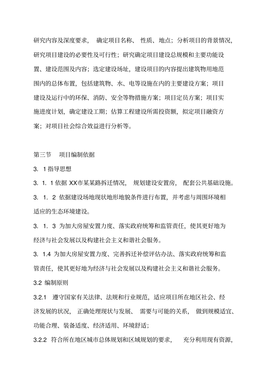 某小区棚户区改造工程计划书62_第3页