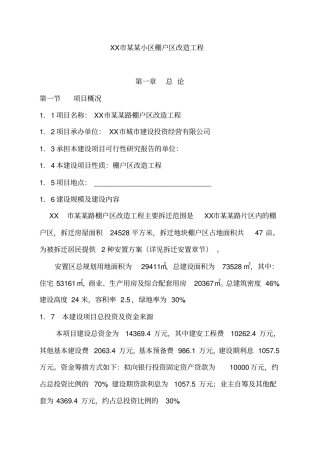 某小区棚户区改造工程计划书62