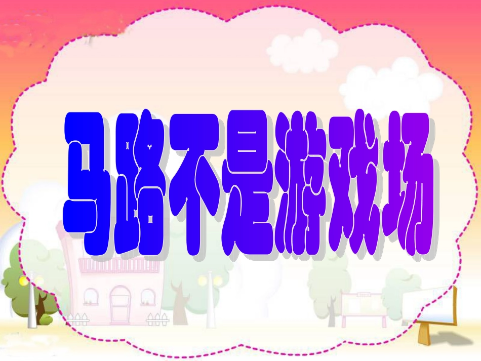 《马路不是游戏场》教学演示课件_第2页