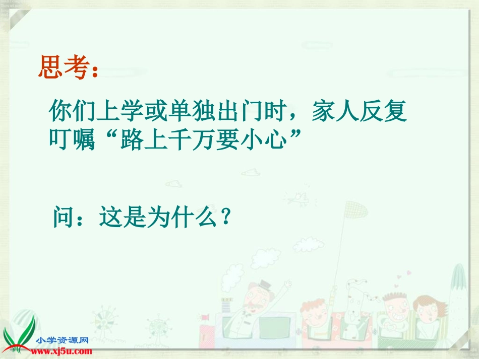《马路不是游戏场》教学演示课件_第3页
