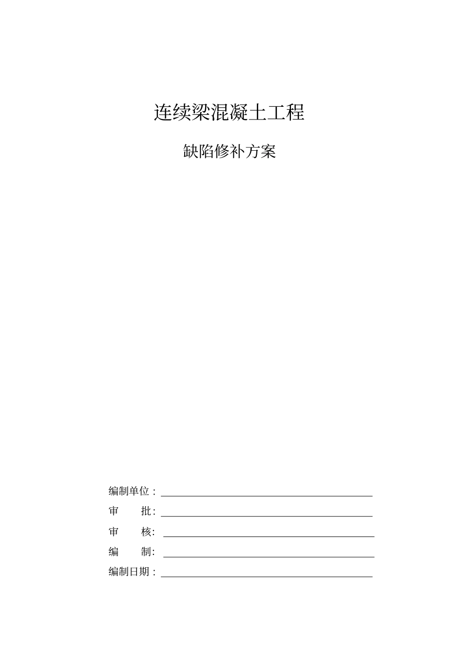 某客运专线连续梁混凝土缺陷修补方案_第1页