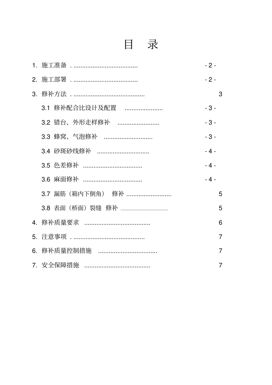 某客运专线连续梁混凝土缺陷修补方案_第2页