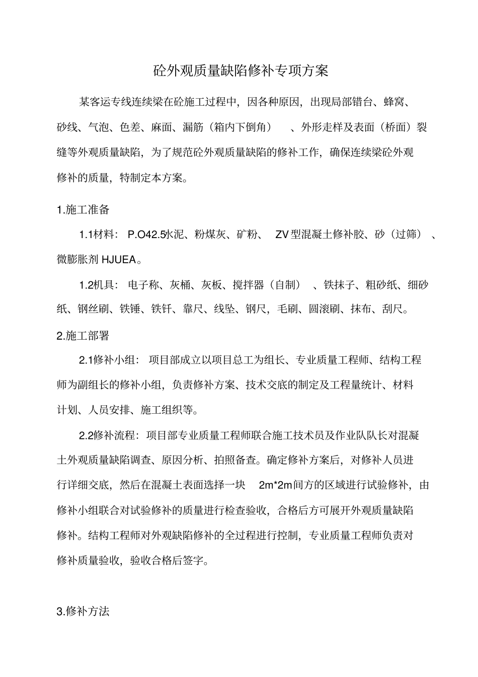 某客运专线连续梁混凝土缺陷修补方案_第3页