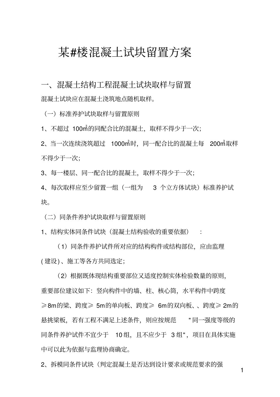 某小区混凝土试块同条件养护方案讲解_第1页