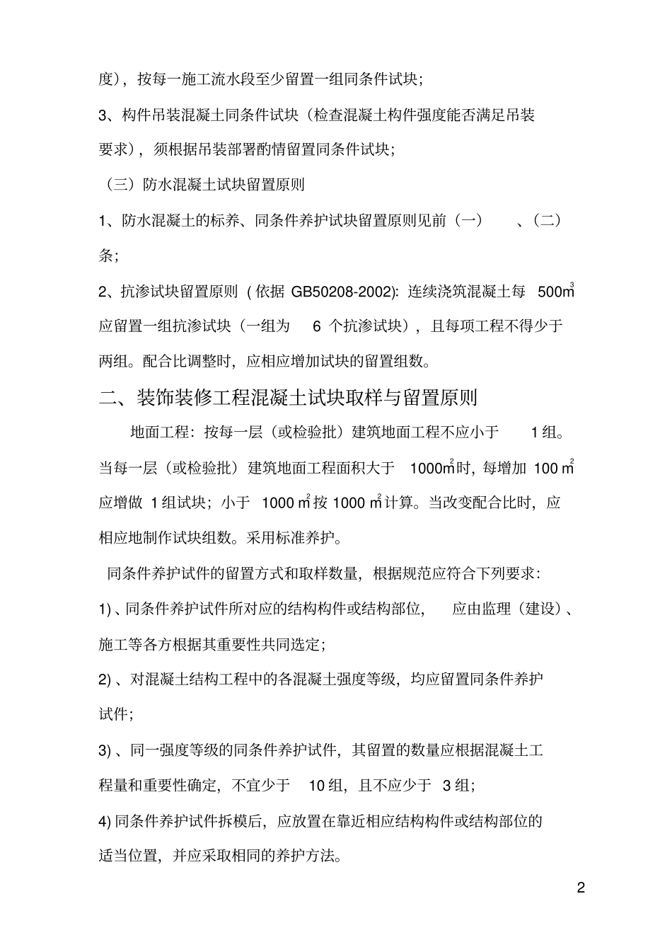 某小区混凝土试块同条件养护方案讲解_第2页