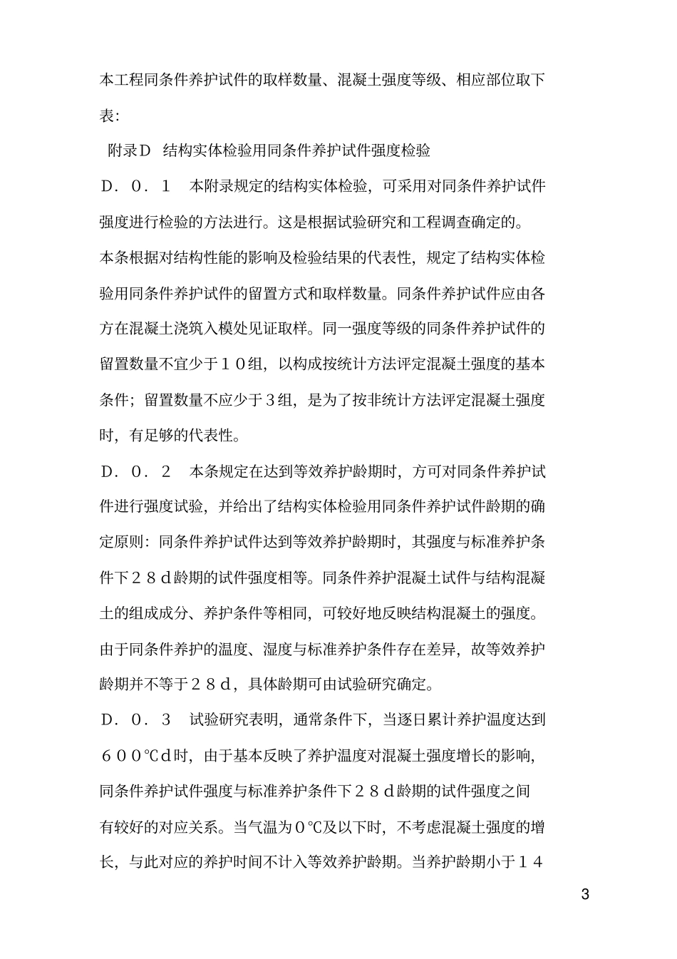 某小区混凝土试块同条件养护方案讲解_第3页