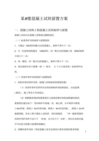 某小区混凝土试块同条件养护方案讲解