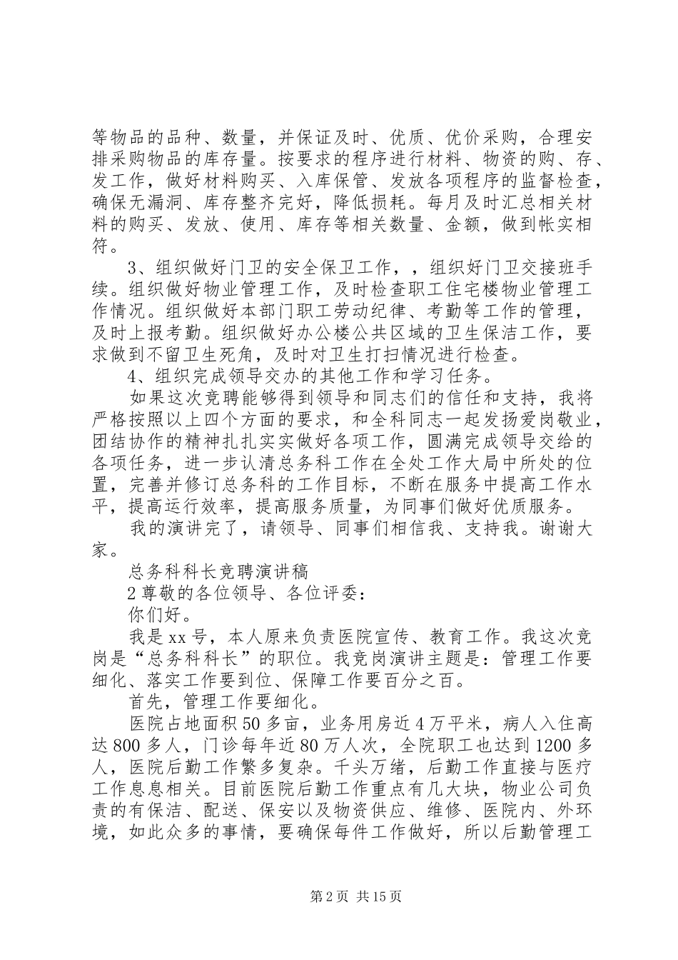 总务科科长竞聘演讲稿范文_第2页