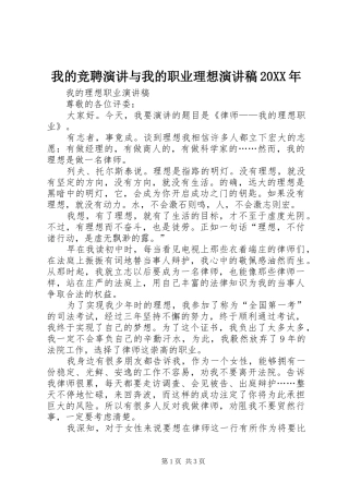 我的竞聘演讲与我的职业理想演讲20XX年