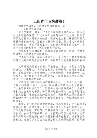 五四青年节演讲1