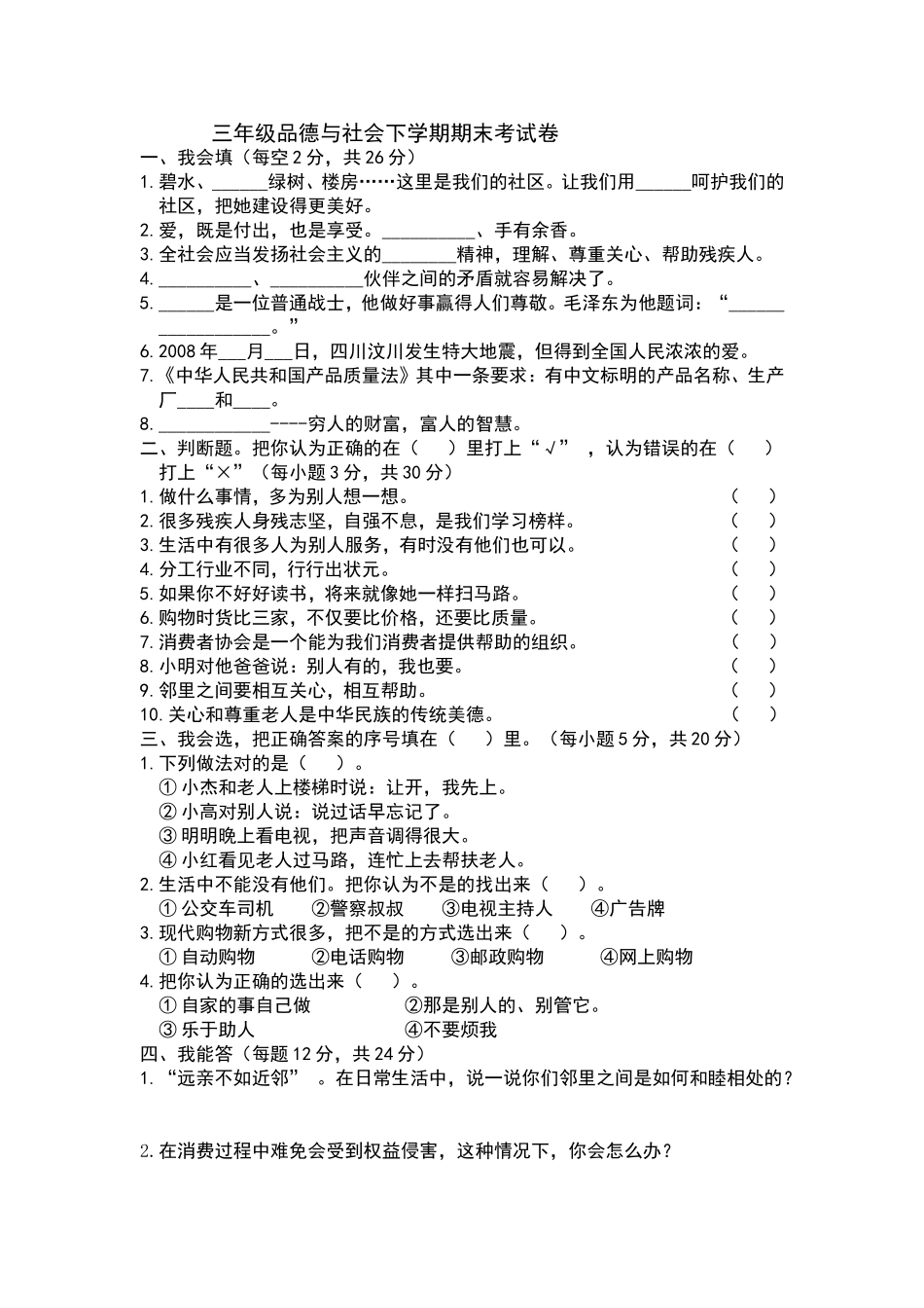 三年级品德与社会下学期期末考试卷_第1页