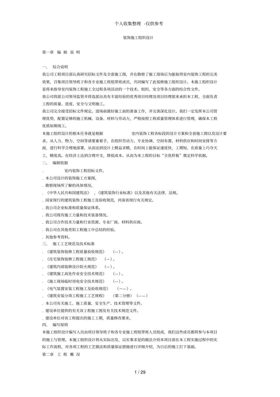 某室内装饰施工组织设计方案_第1页