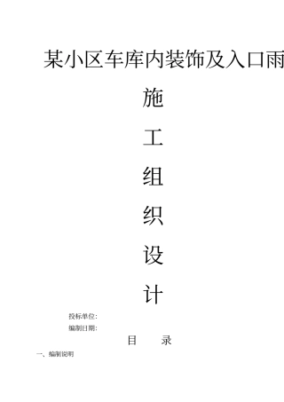 某小区车库装饰及入口雨棚施工方案