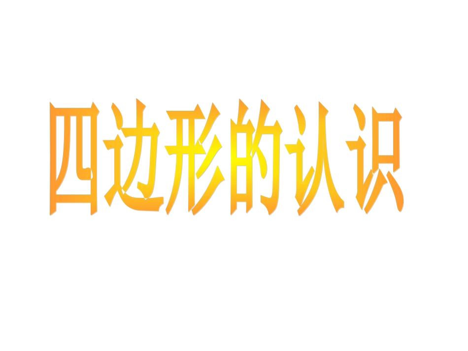 三年级数学上册第三单元四边形1四边形　第一课时课件_第1页