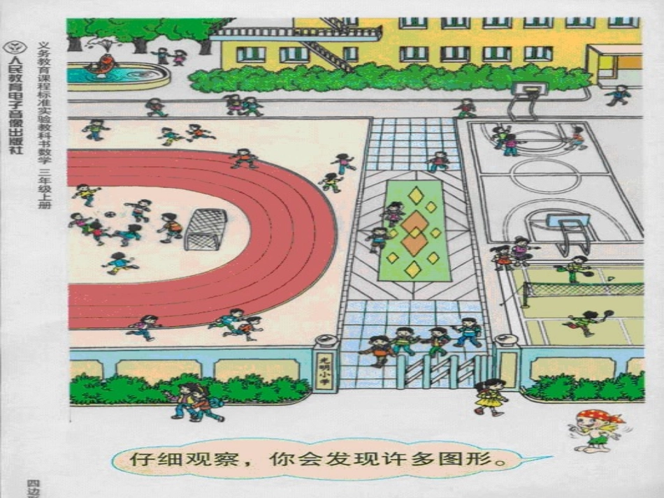 三年级数学上册第三单元四边形1四边形　第一课时课件_第2页