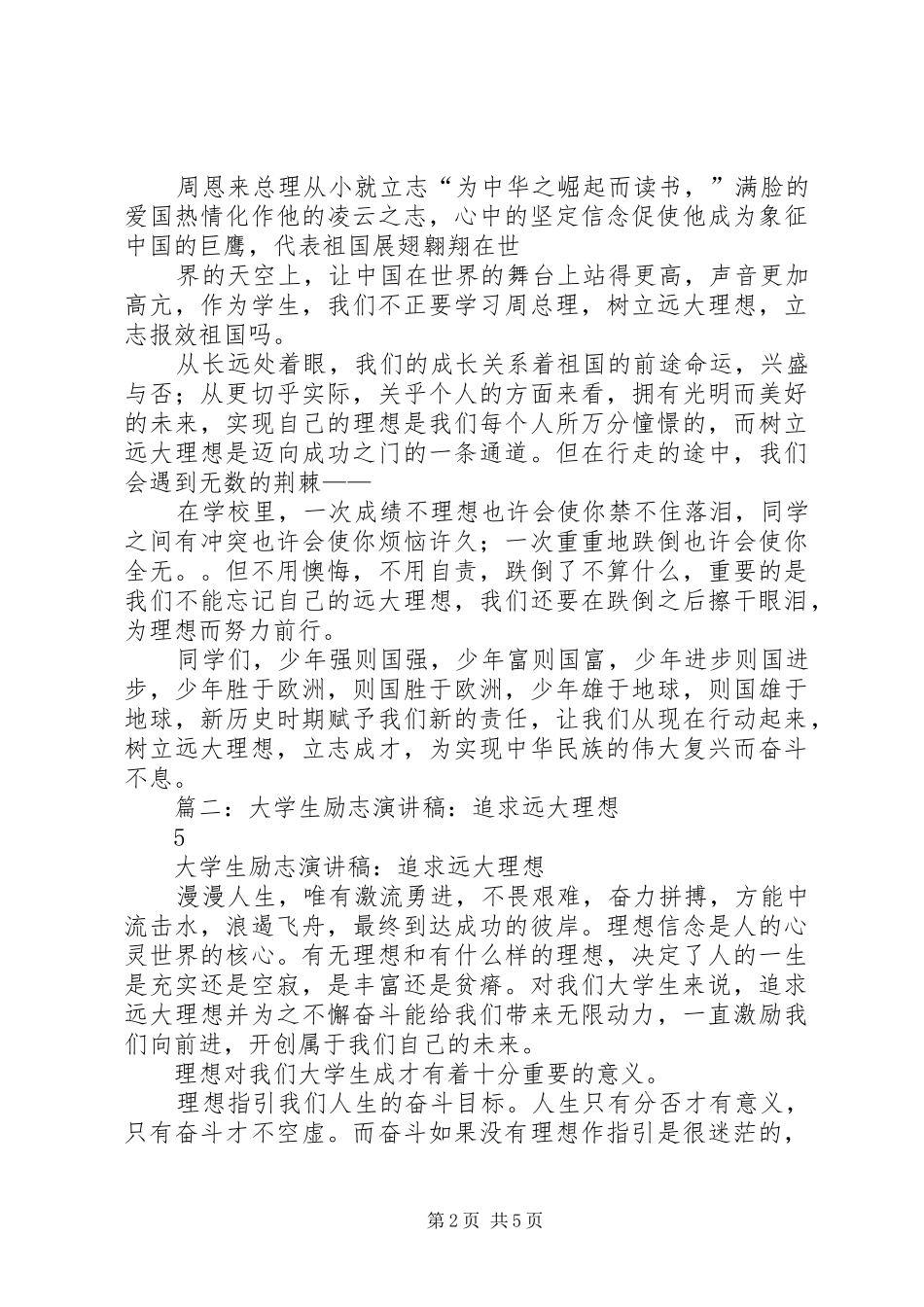 树立远大理想演讲致辞稿范文_第2页