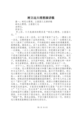 树立远大理想演讲致辞稿范文