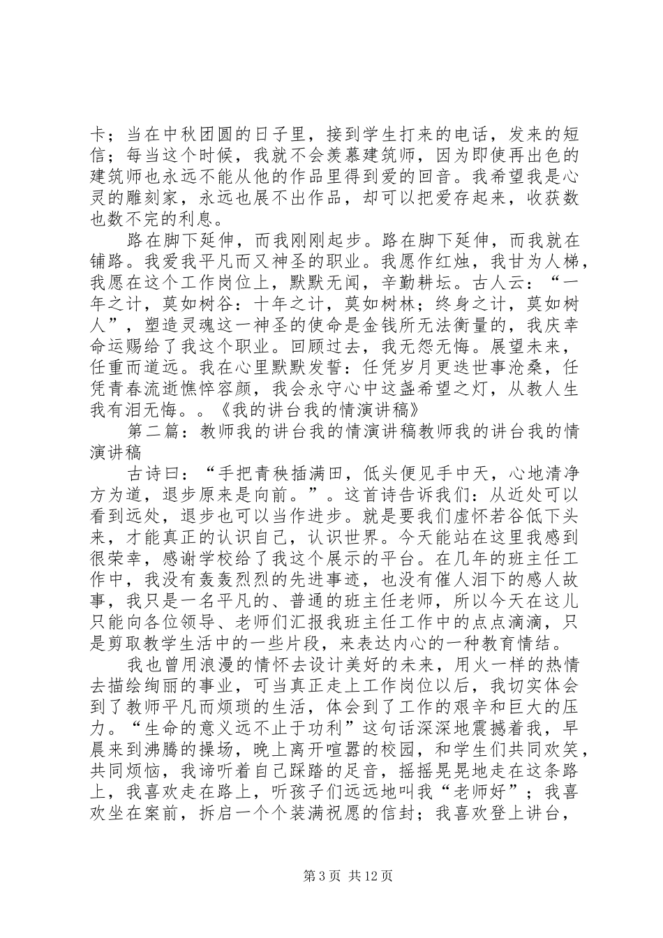 我的讲台我的情演讲稿范文五篇_第3页