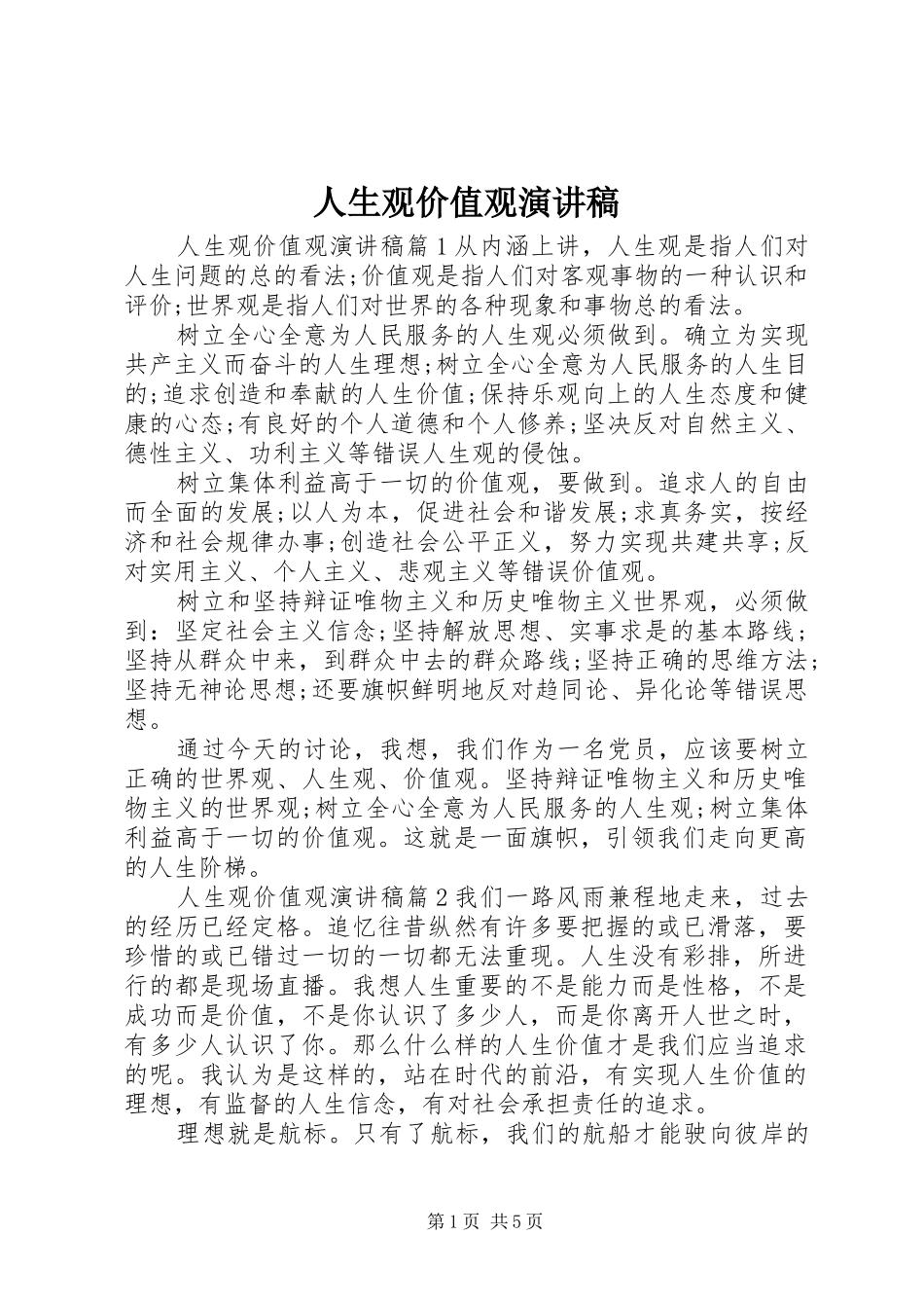 人生观价值观演讲致辞稿范文_第1页
