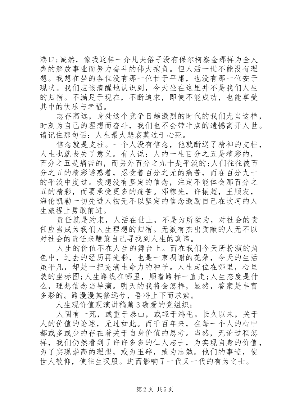 人生观价值观演讲致辞稿范文_第2页