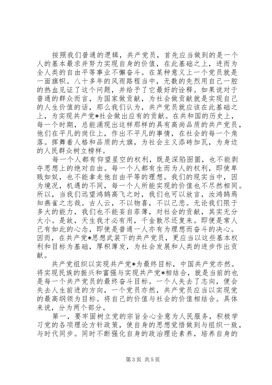 人生观价值观演讲致辞稿范文_第3页