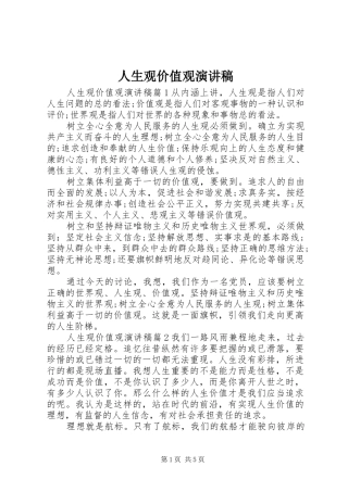 人生观价值观演讲致辞稿范文