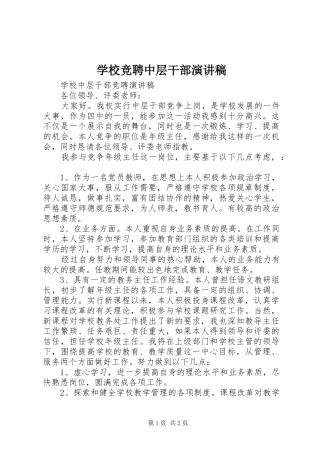 学校竞聘中层干部演讲