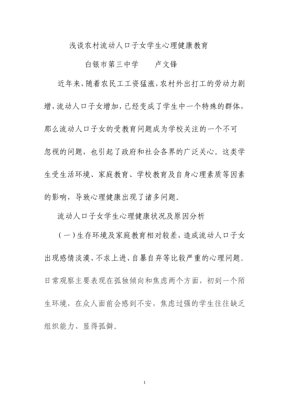 浅谈流动人口子女学生心理健康教育_第1页
