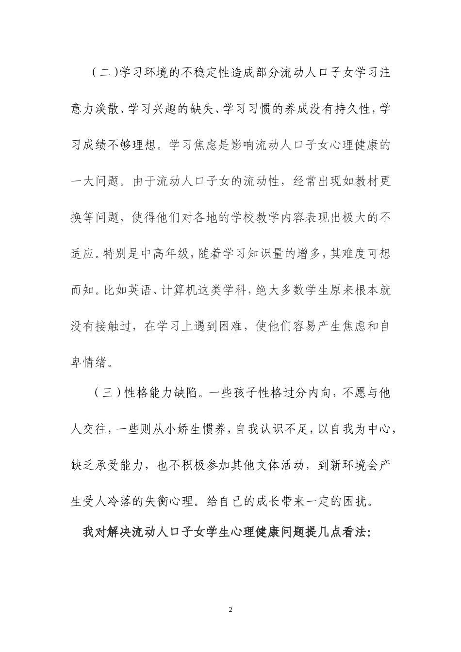 浅谈流动人口子女学生心理健康教育_第2页