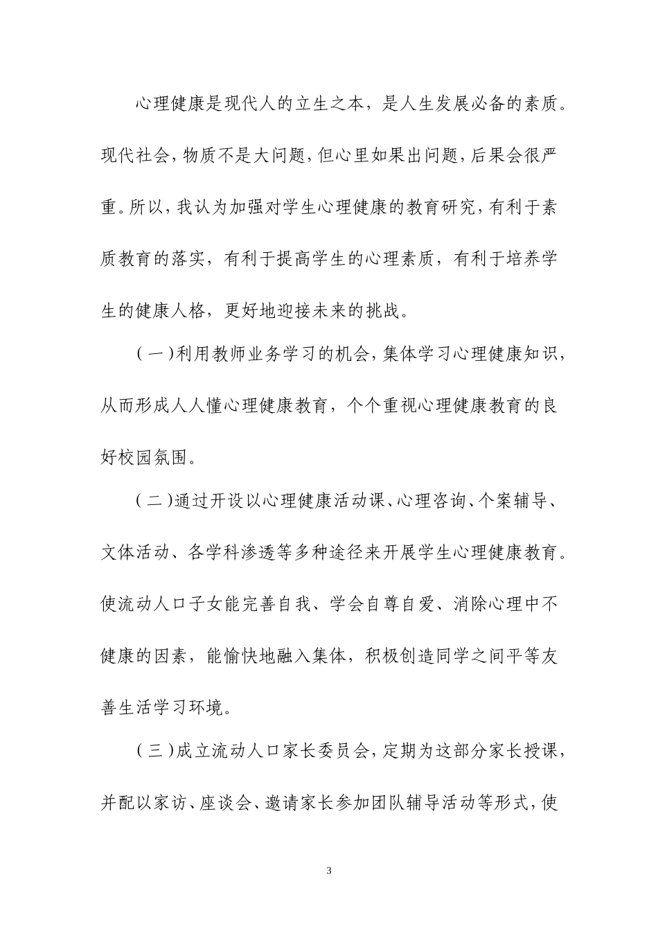 浅谈流动人口子女学生心理健康教育_第3页