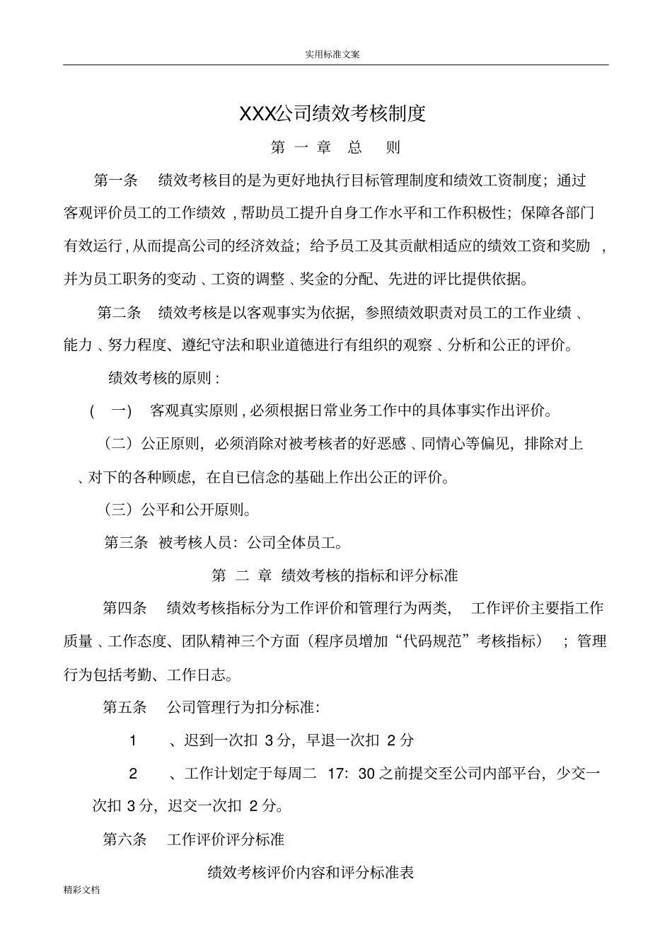 某小型的软件公司绩效考核规章制度1_第1页