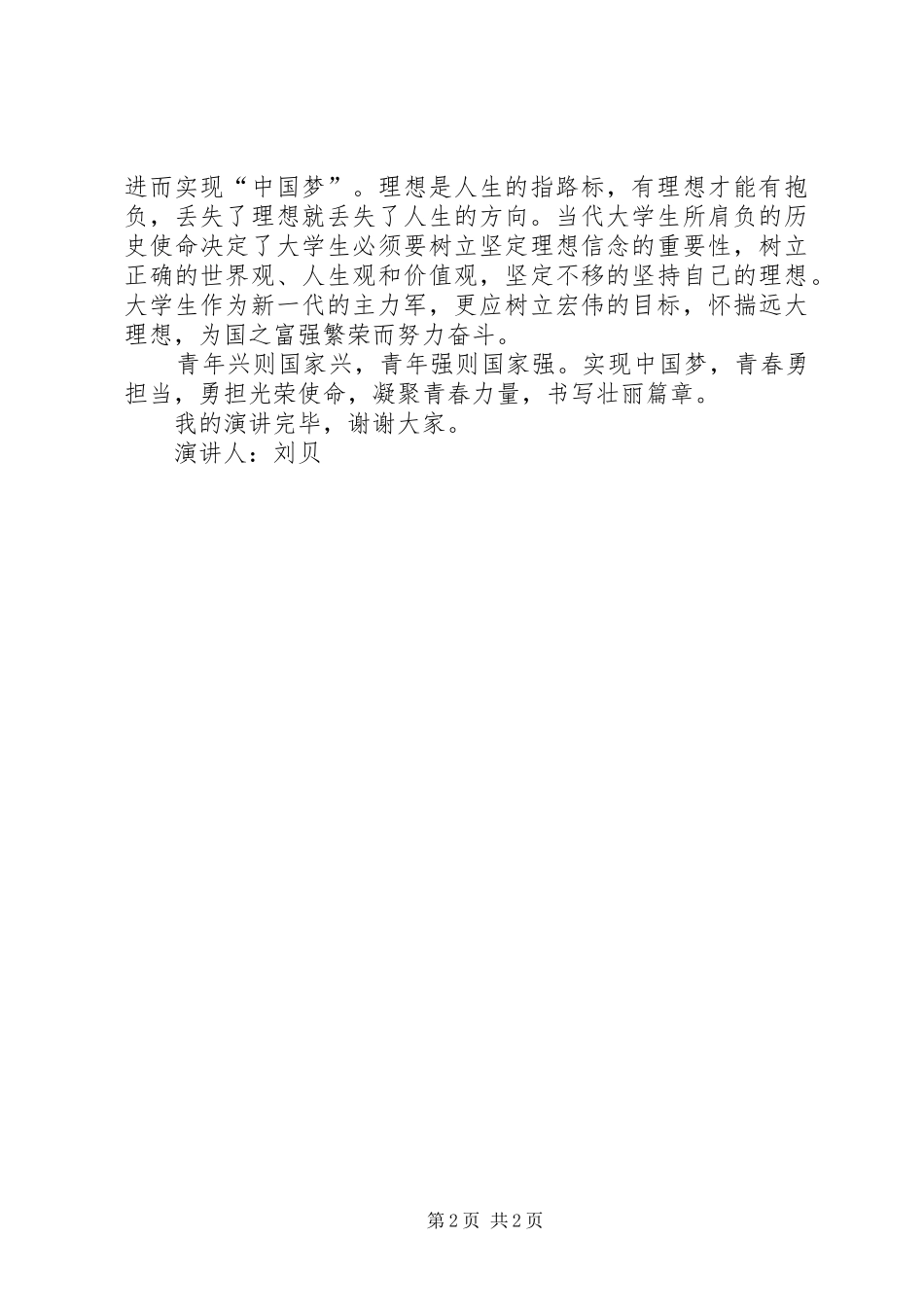 勇担时代使命不负美好青春致辞演讲稿_第2页