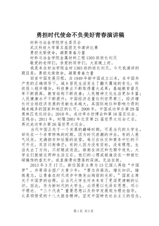 勇担时代使命不负美好青春致辞演讲稿