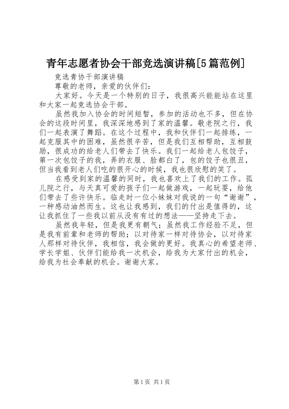 青年志愿者协会干部竞选演讲[5篇范例]_第1页