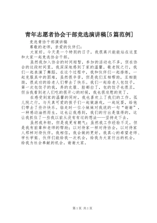 青年志愿者协会干部竞选演讲[5篇范例]