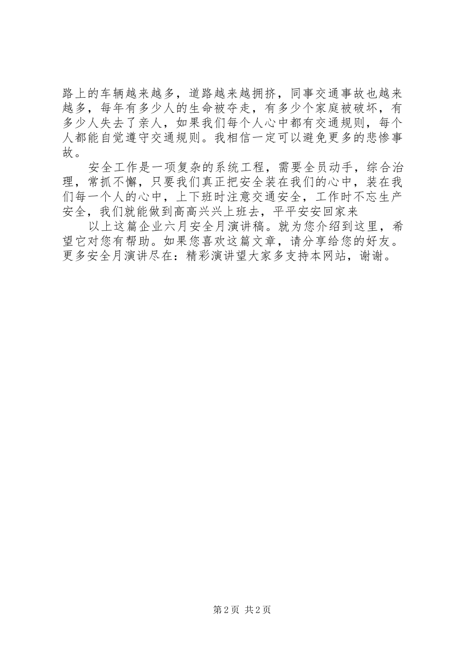 企业六月安全月演讲稿范文_第2页
