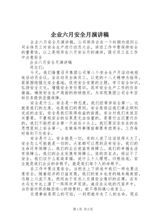 企业六月安全月演讲稿范文